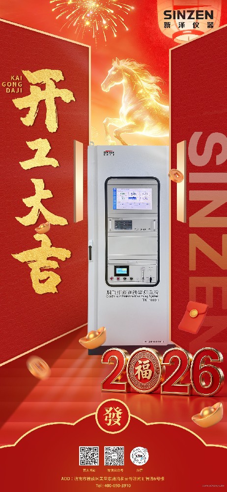 新澤儀器開工大吉|以創新之力，開啟2026新篇章