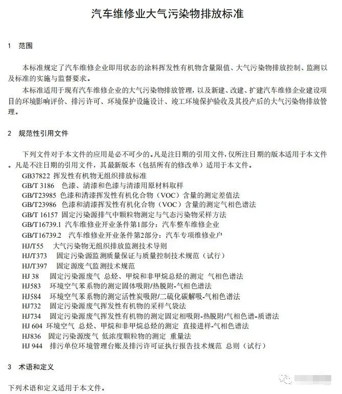 上海：《汽車(chē)維修行業(yè)大氣污染物排放標(biāo)準(zhǔn)（征求意見(jiàn)稿）》